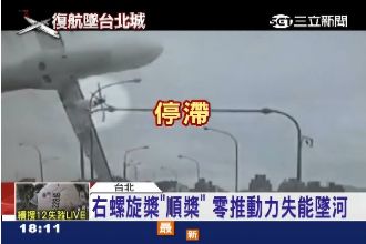 螺旋槳判墜機原因　專家：推力恐不足