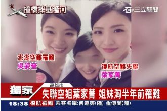 獨／葉家菁失聯　澎湖罹難空姐父崩潰
