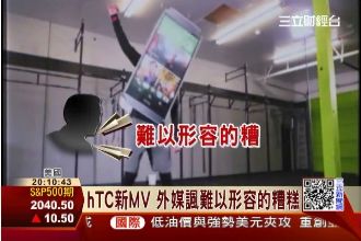 新梗？宏達電MV遭批：難以形容的糟