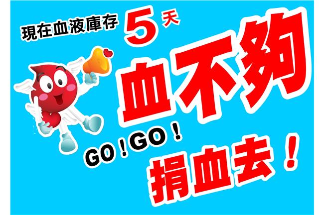 僅剩5天庫存！空難傷患急缺A型血