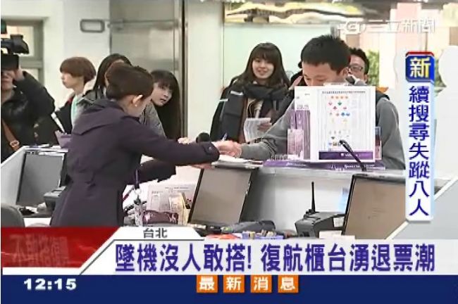 墜機沒人敢搭！　復航櫃台湧退票潮