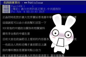 義大賣中共國務院?/批踢踢實業坊