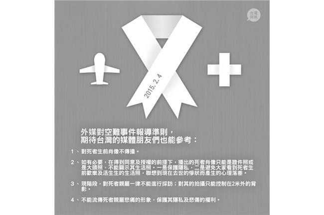 給家屬尊重！網友呼籲報導空難4準則