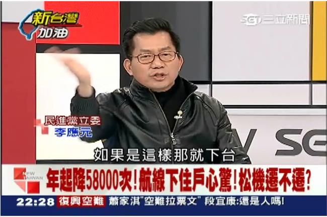 遷松機等2025？李應元：那就下台