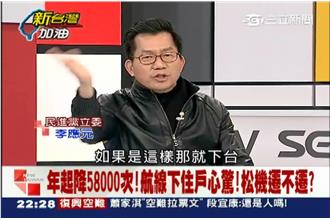 遷松機等2025？李應元：那就下台