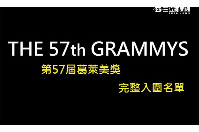 第57屆葛萊美獎完整入圍名單！