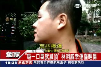 感謝機師！　林明威：吸一口氣就滅頂