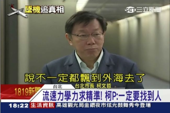 搬數據搜救失聯者　柯：一定要找到人