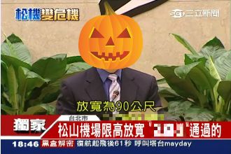 獨／誰放寬松機限高？當年下令的是…