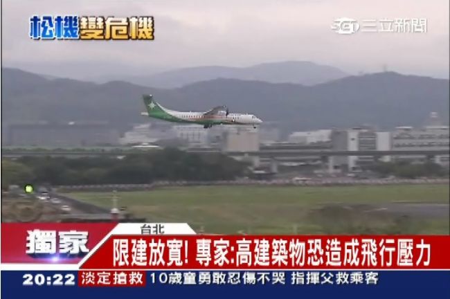 不顧飛安？松機限建高度放寬