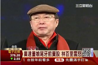 廣達董娘何莎尾牙前賣股　林百里震怒