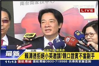 賴清德婉拒任副手？「成功不必在我」