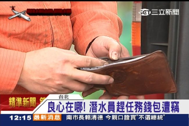 心寒！潛水員下水搜救　錢包留岸遭竊