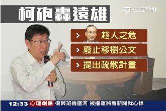 遠雄趁空難突襲移樹！柯批：趁人之危