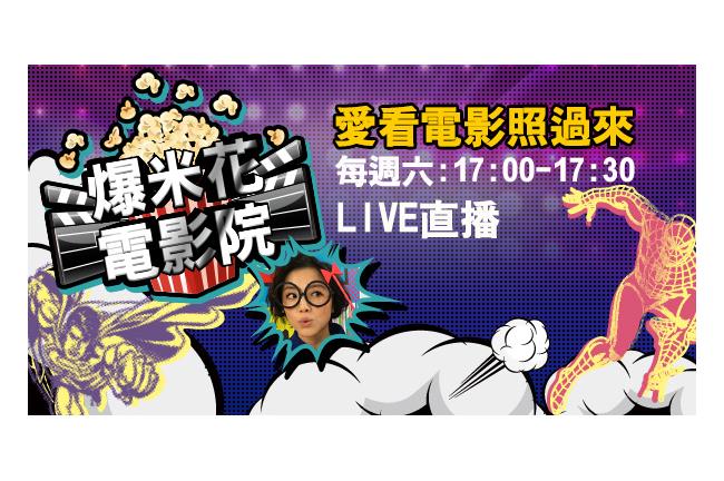 【直播】好萊塢大片的祕密是？