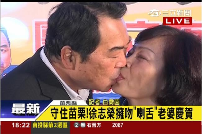 恩愛！徐志榮當選開心與老婆喇舌慶賀