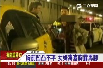 哭笑不得！兩嫌犯藏毒　員警一眼識破