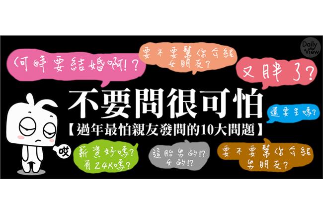 過年，網友最討厭碰到的10個問題