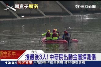 尋找最後3人！中研院出動金屬探測儀