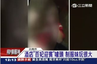 台南色情制服酒店　稱警局長都自己人