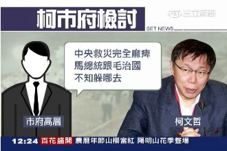 馬、毛去哪兒？柯文哲不理先定調救災