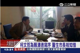 待人誠懇、做事認真　柯P賴神相知惜