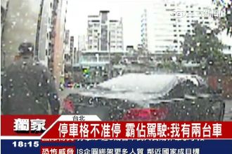 惡劣駕駛霸占停車格　威脅別人不准停