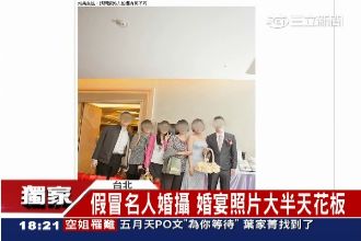 自稱唐志中婚攝　婚宴照竟大半天花板