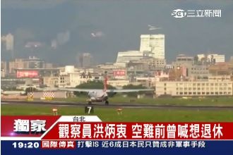 累！觀察員洪炳衷　空難前曾喊想退休