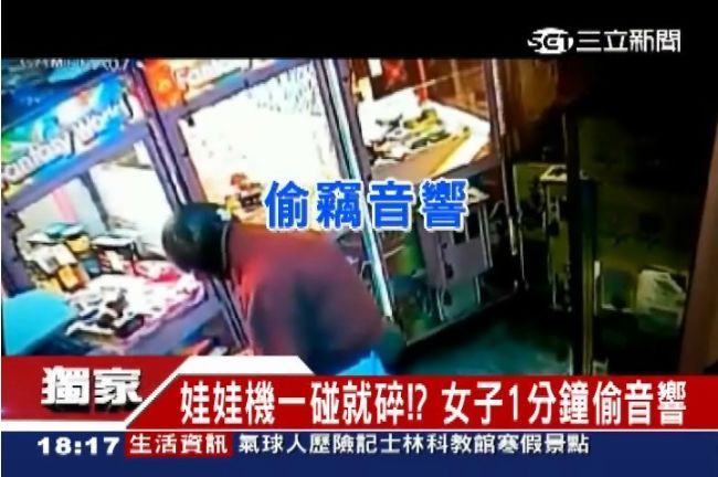 敲碎娃娃機！60秒內速偷高級音響