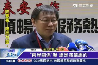 又說「兩國」！柯改口：兩岸關係嚴肅