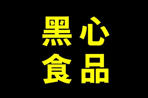 買年貨必看！這五點讓你遠離黑心食品