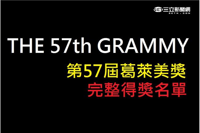 第57屆葛萊美獎完整得獎名單在此！