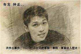 洪仲丘 (FB洪慈庸 我們挺你！挺仲丘！)