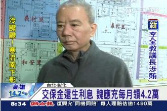 交保金生利息　魏應充每月進帳4萬2
