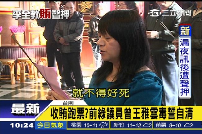 議員曾王雅雲50萬交保　仍堅稱清白