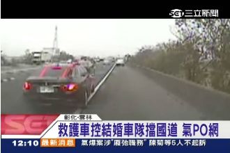 結婚車隊擋國道　救護車駕駛怒PO網