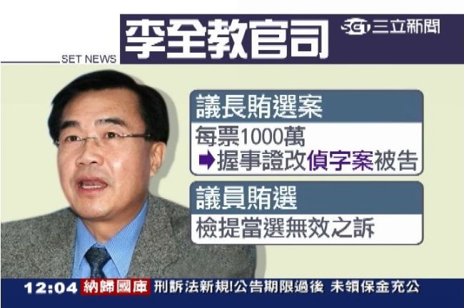 千萬天價買票！檢調收網攔截李全教