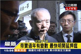 魏應充3億交保遭撤銷　明開延押庭