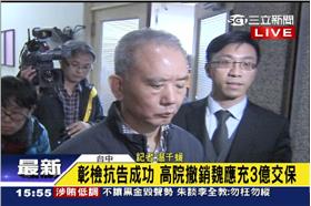 魏應充交保撤銷