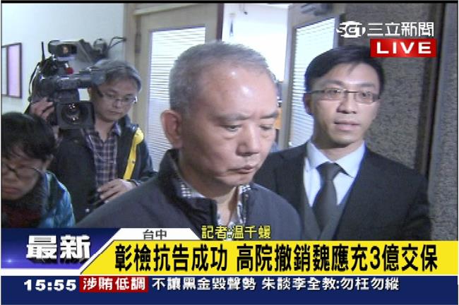 魏應充創台交保史天價！北院裁定全文