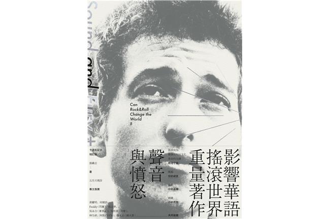 搖滾樂可能改變世界嗎？