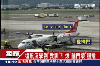 獨／復航沒學到教訓？爆艙門壞仍照飛