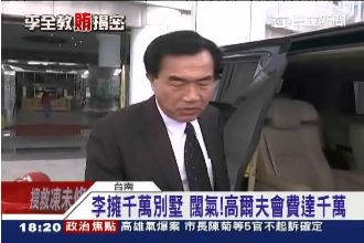 李全教投資跨兩岸　身價破億元
