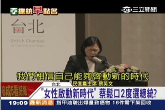 女性啟動新時代　蔡鬆口2度選總統？
