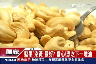 堅果色澤焦黃有詐　當心吃下一堆油