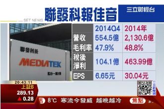 漂亮成績單！聯發科年營收2130億
