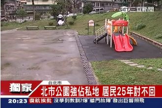 郝市府強佔私有地　居民25年討不回