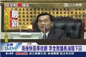 李全教收押0600.