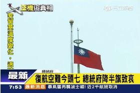 空難降半旗0730.